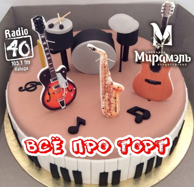 Компания «МИРАМЭЛЬ и «РАДИО 40» представляют игру «ВСЁ ПРО ТОРТ»!!! Мирамэль Калуга, пекарня-кондитерская