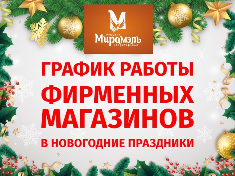 График работы фирменных магазинов на Новогодние праздники. Мирамэль Калуга, пекарня-кондитерская