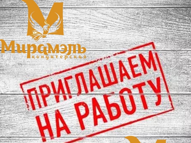 ВНИМАНИЕ! ВАКАНСИИ! Мирамэль Калуга, пекарня-кондитерская